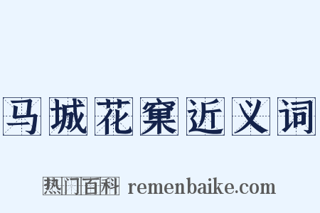 马城花窠近义词是什么意思的图片